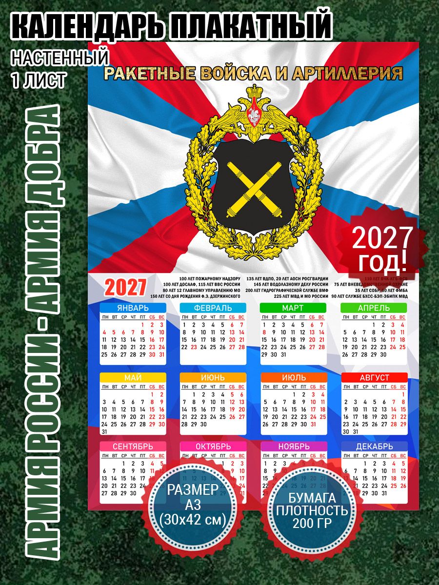Календарь плакат Ракетные войска и артиллерия