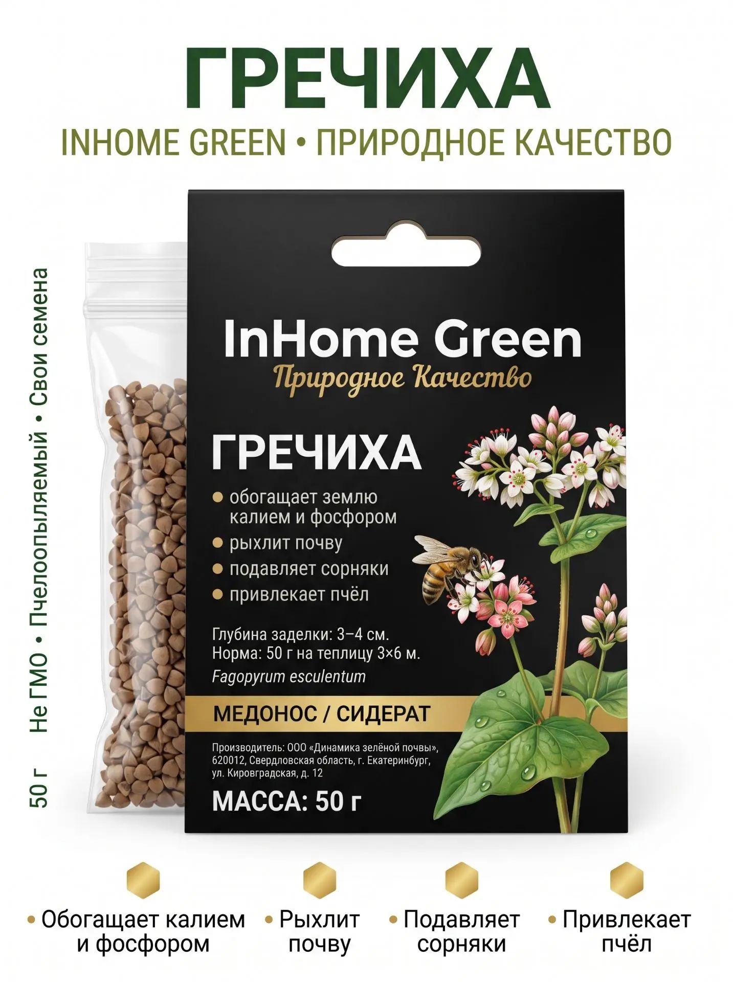 Семена Гречиха (сидерат) Fagopyrum esculentum Рыхлит почву Обогащает фосфором и калием без ГМО 50 г.