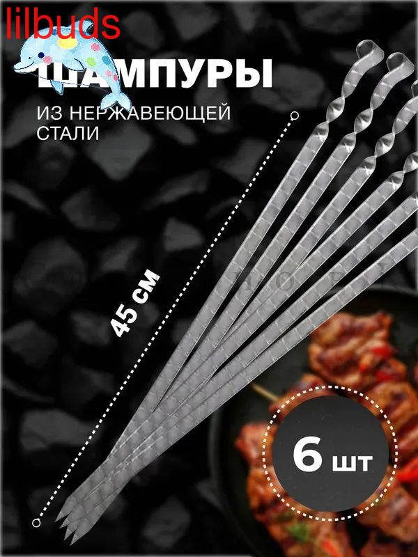 LilBuds Шампур плоский 60 см 6 шт нержавеющая сталь, Артикул: 5723289354
