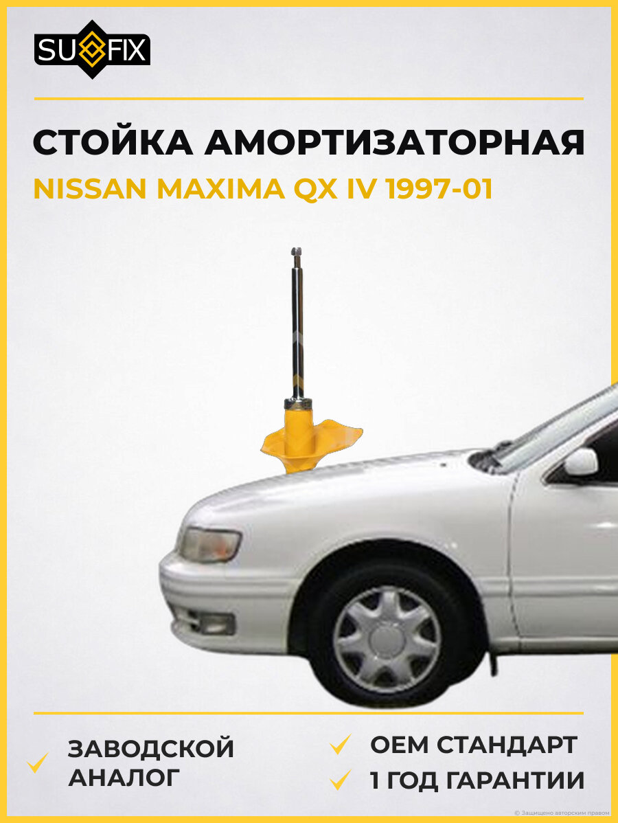 Стойка амортизаторная SUFIX SU1438 Ниссан Максима QX IV NISSAN MAXIMA QX IV 1997