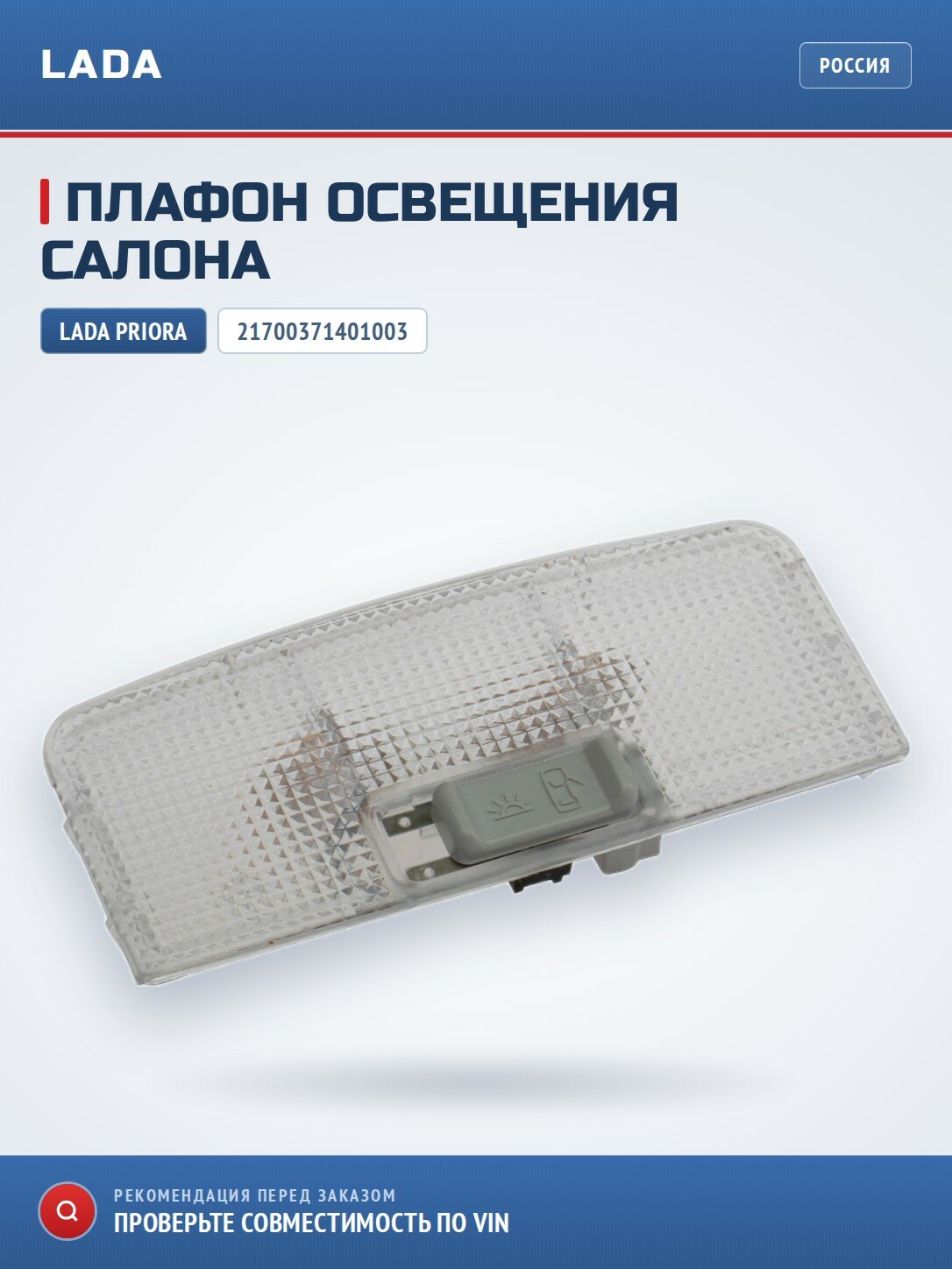 Плафон освещения салона