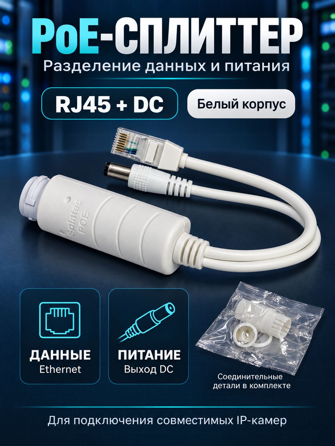 PoE-сплиттер RJ45DC для IP-камер, белый, с комплектом соединительных деталей