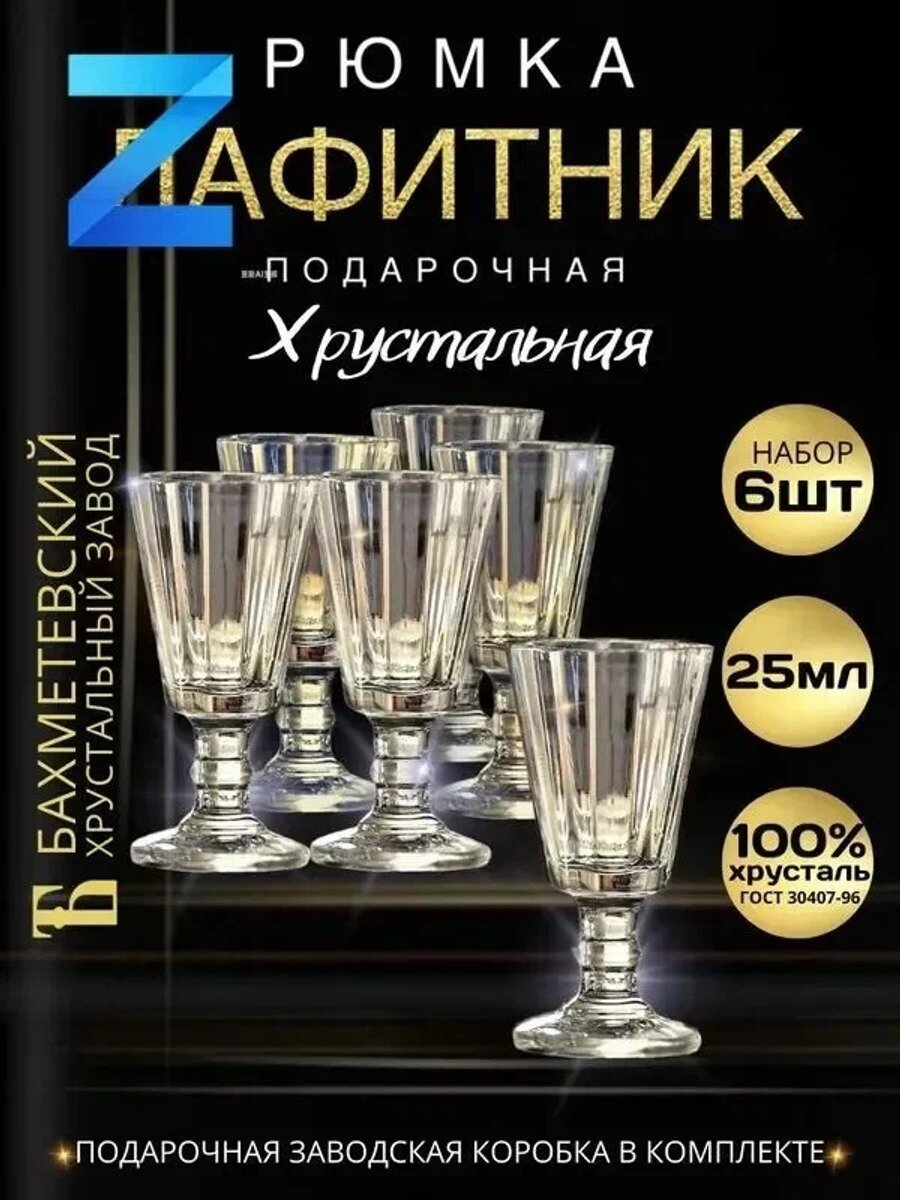Бахметьевский хрусталь Рюмка, 25 мл, 6 шт, Цвет Прозрачный, Количество в упаковке, шт 6
