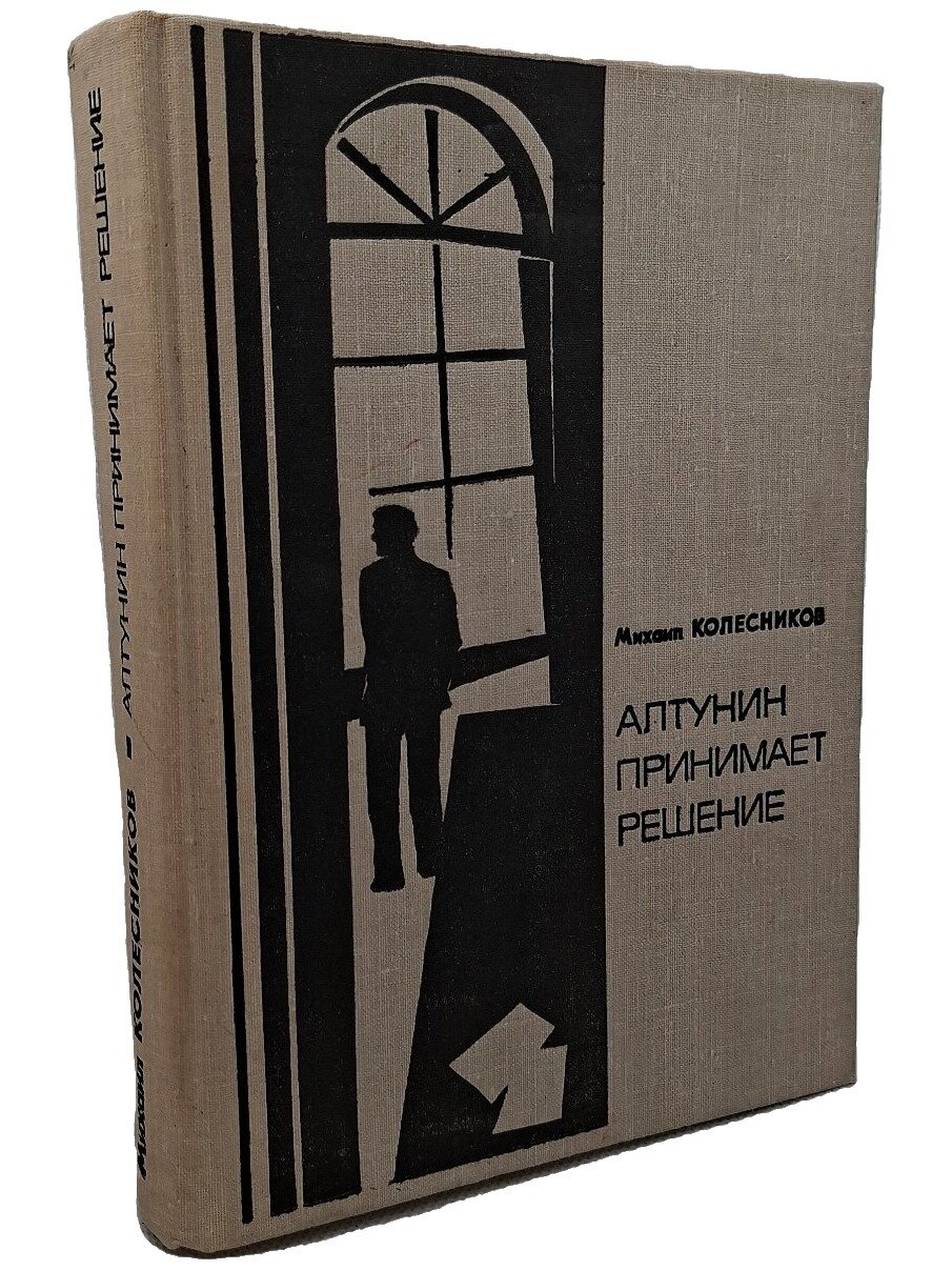 Алтунин принимает решение. Колесников Михаил Сергеевич. Московский рабочий. 1977. Твердый переплет. 504 стр