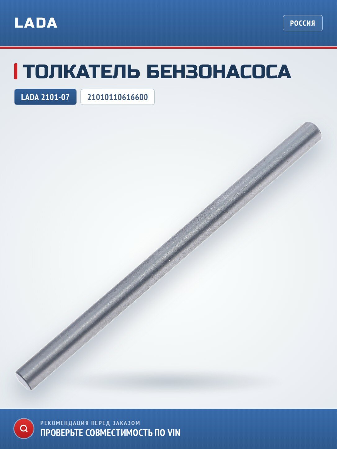 Толкатель бензонасоса