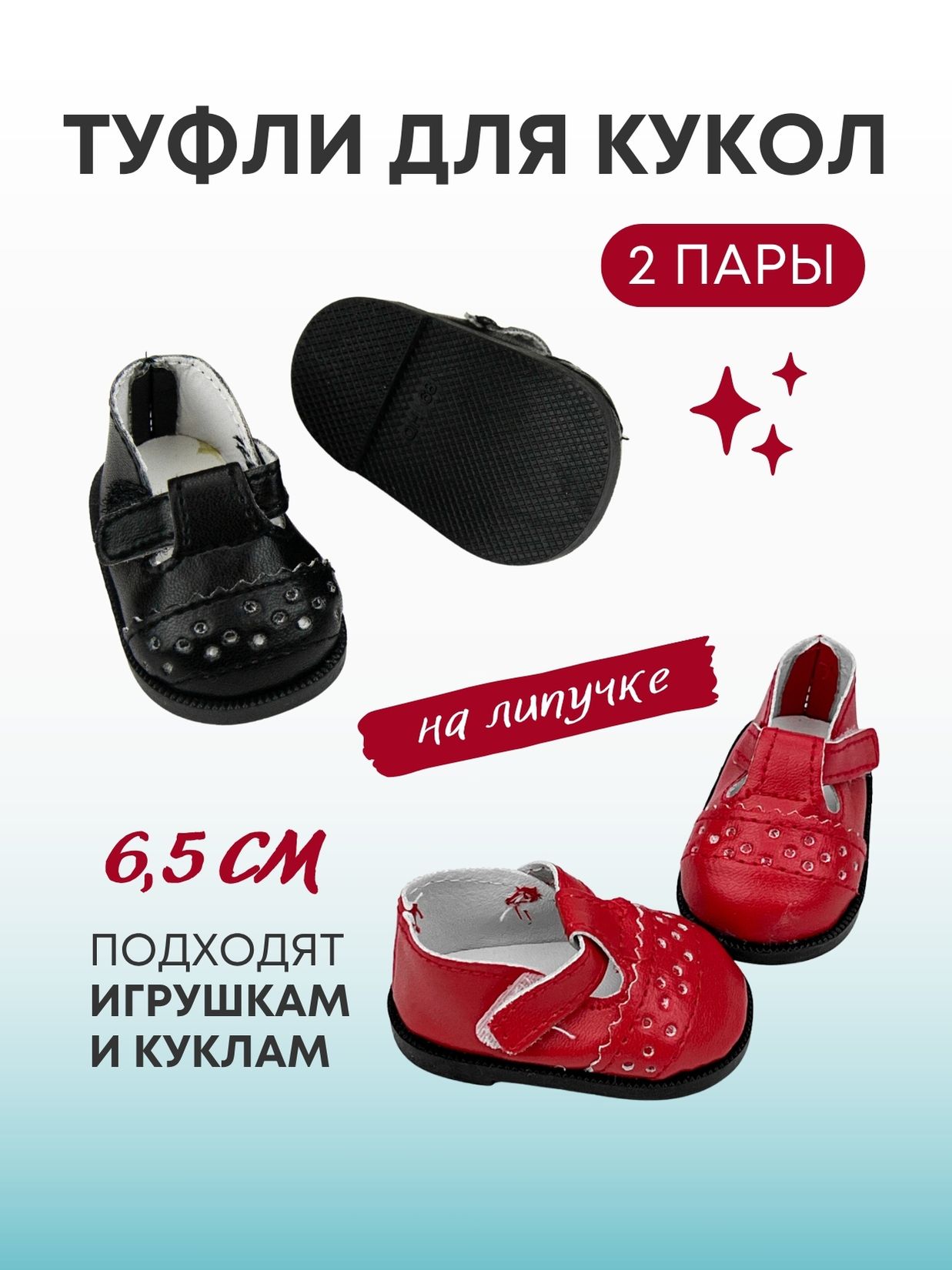 Обувь туфли для кукол и игрушек 6,5 см - 2 пары