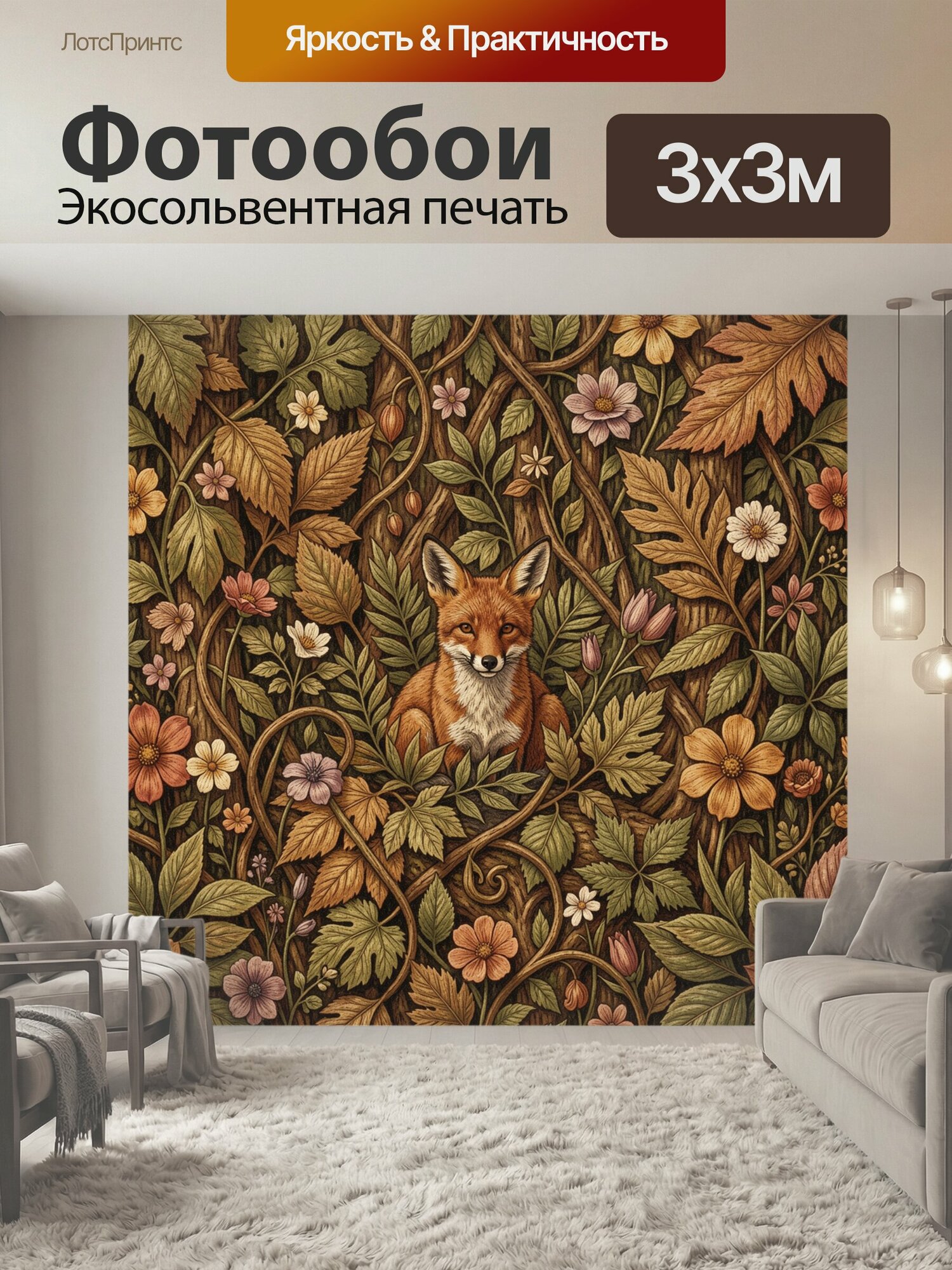 Фотообои "Лиса среди лесных цветов. Художественный ботанический паттерн: рыжая лиса в центре среди переплетённых ветвей, листьев и множества." 300x300 см. экосольвентная печать