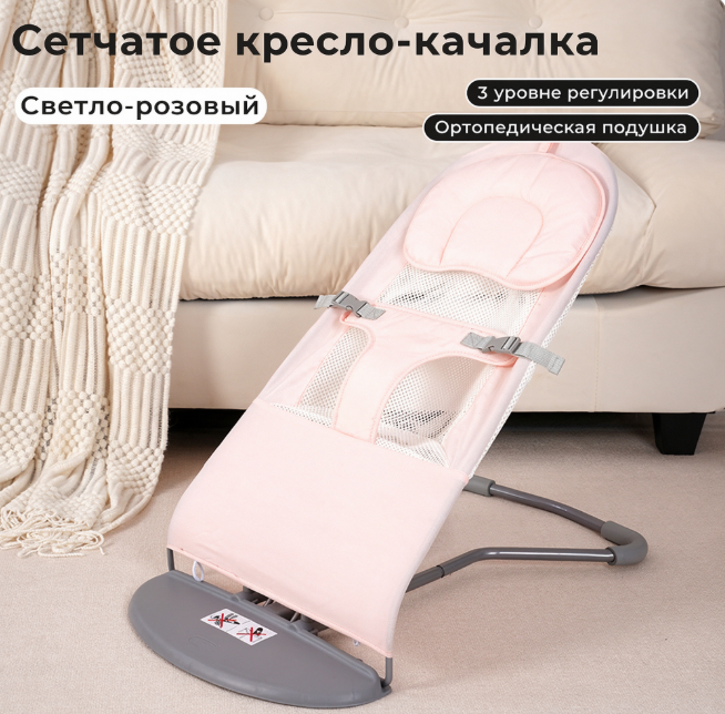 Шезлонг-качалка для новорожденных с 3 уровнями наклона головы, ремнями безопасности модель из сетки, розовый