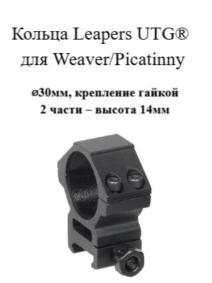 Кольца Leapers UTG 30мм - на Weaver/Picatinny, средние 14мм, 2 части