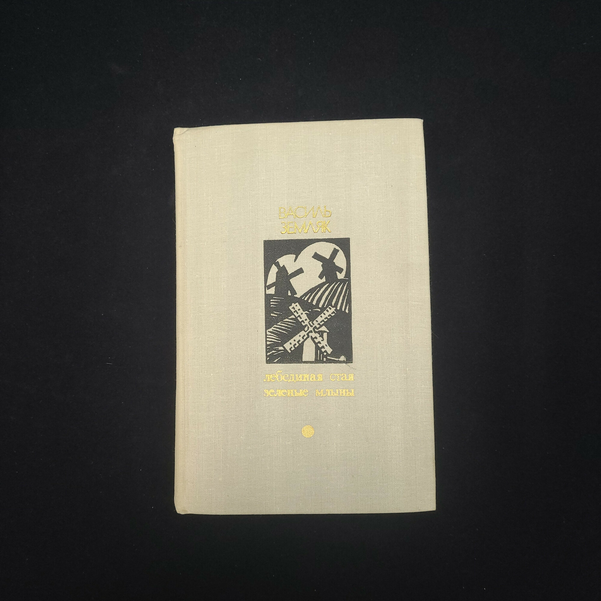 Василь Земляк. Лебединая стая, Зеленые мельницы. Книга СССР, романы