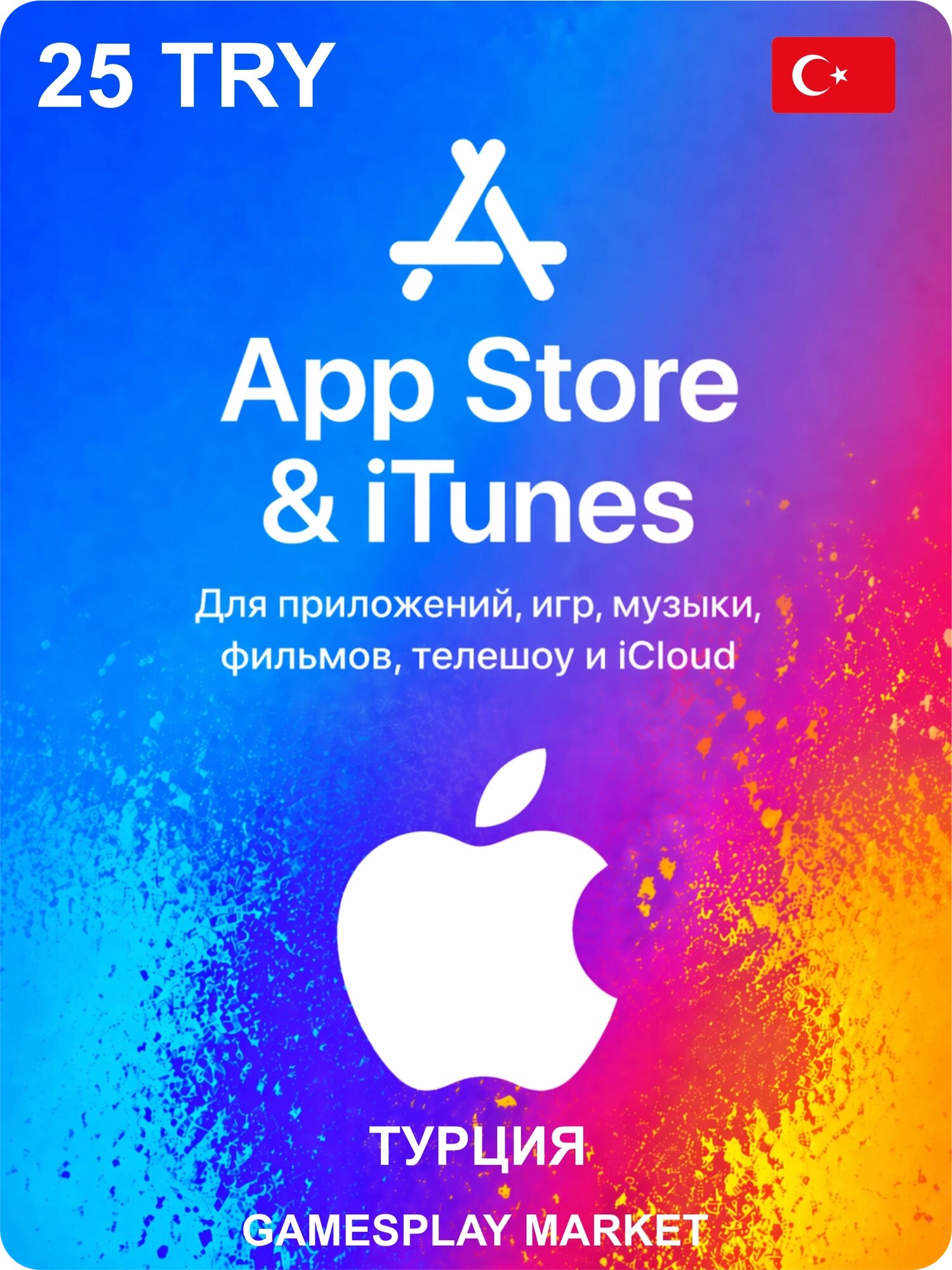 Подарочная карта Apple на 25 TRY для Турции / Оригинальный цифровой код