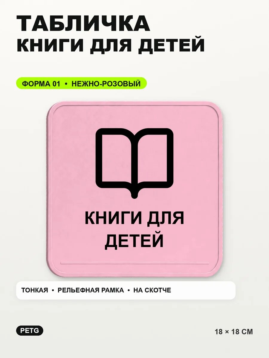 Табличка «Книги для детей» 18×18 см, PETG, нежно-розовая, светло-розовый