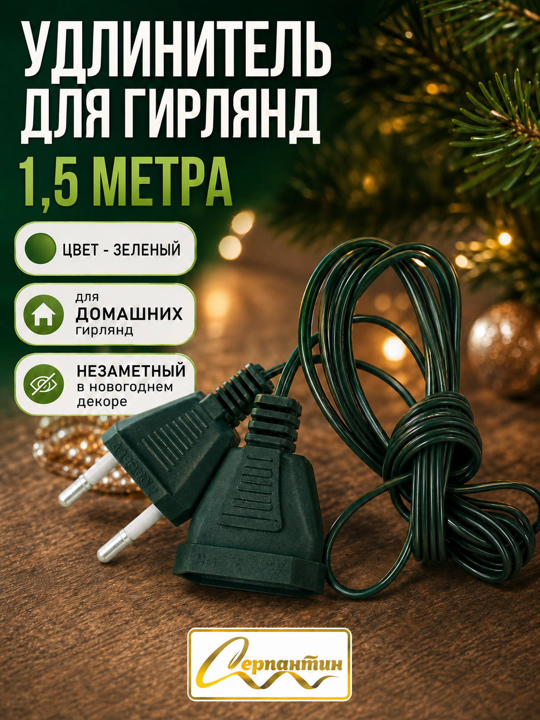 Удлинитель 1,5 м, зеленый провод для гирлянды, удобство и качество