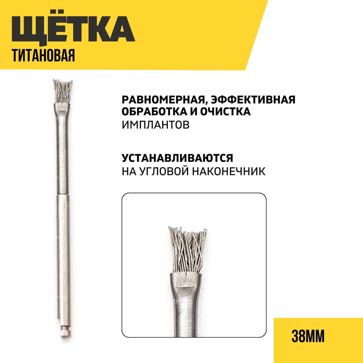 Щетка для имплантатов титановая, 38 мм, 1 шт.