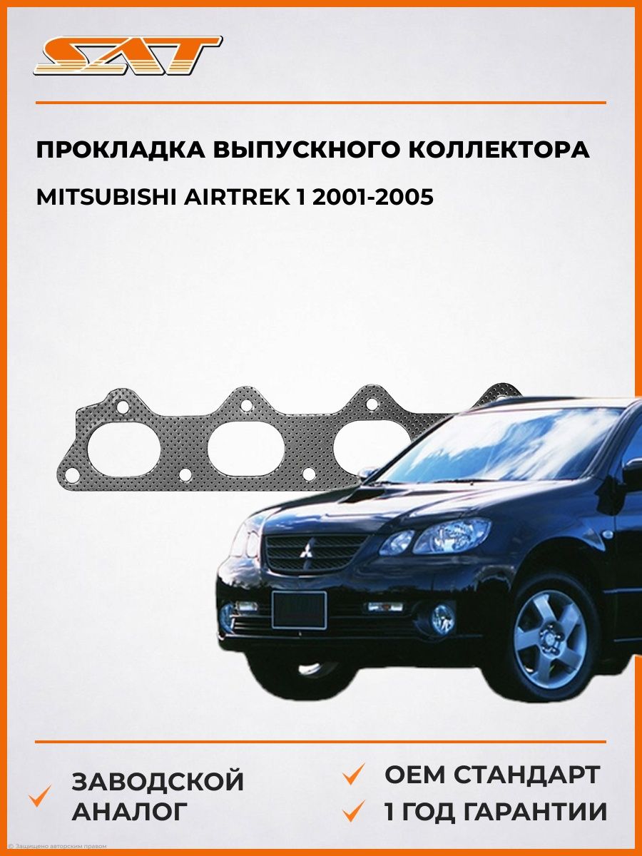 Прокладка выпускного коллектора SAT STMD181021 Мицубиси Аиртрек 1 Mitsubishi Airtrek 1 2001-2005