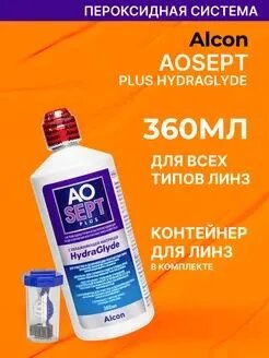 Пероксидный раствор для линз Alcon AOSEPT Plus HydraGlyde (Аосепт), 360 мл
