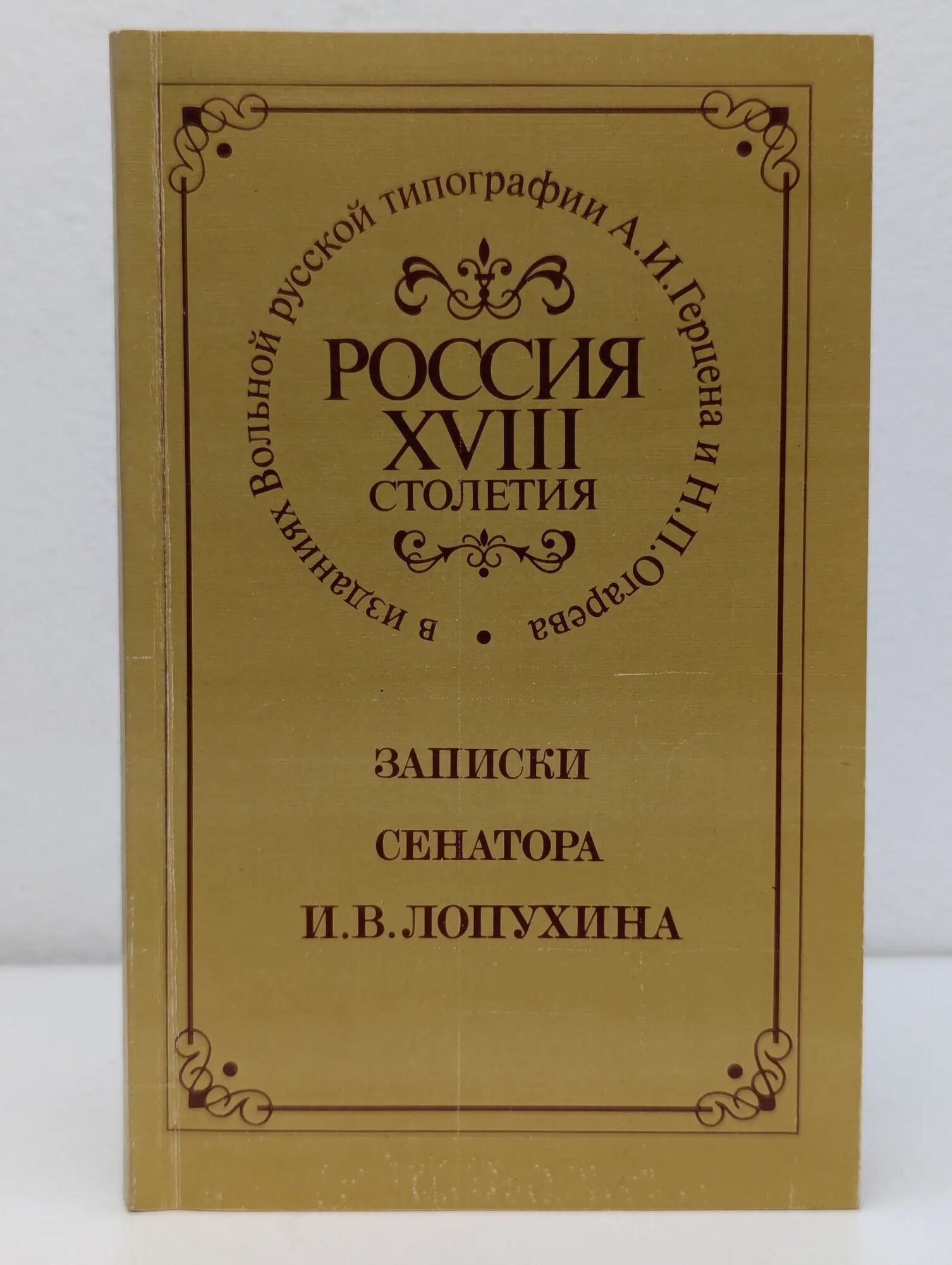 Россия XVIII столетия в изданиях Вольной русской типографии Герцена и Огарева. Записки сенатора Ивана Владимировича Лопухина Лопухин Иван Владимирович 1990