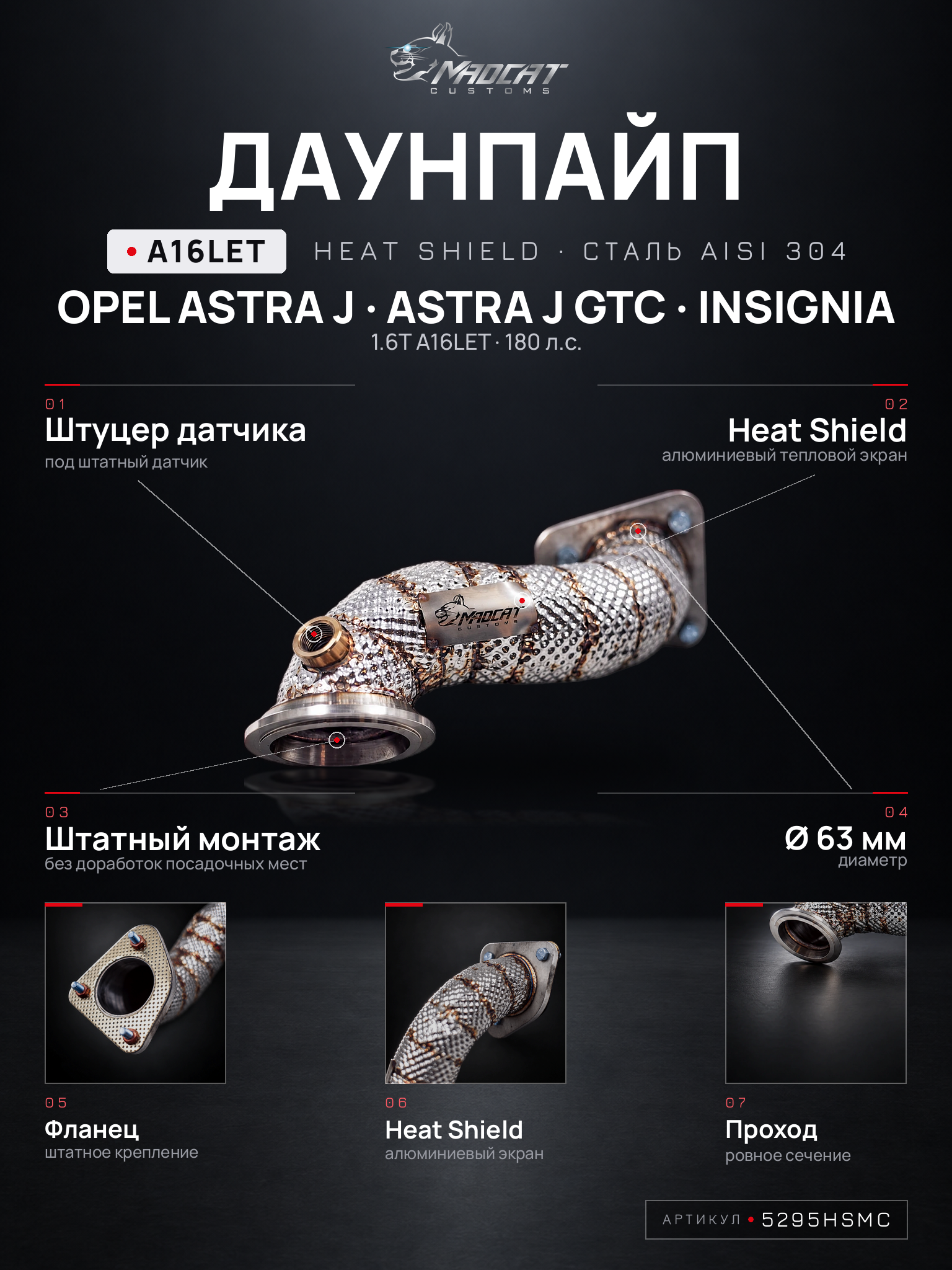 Даунпайп A16LET 1.6T 180 л. с. Heat Shield Opel Astra J / GTC / Insignia