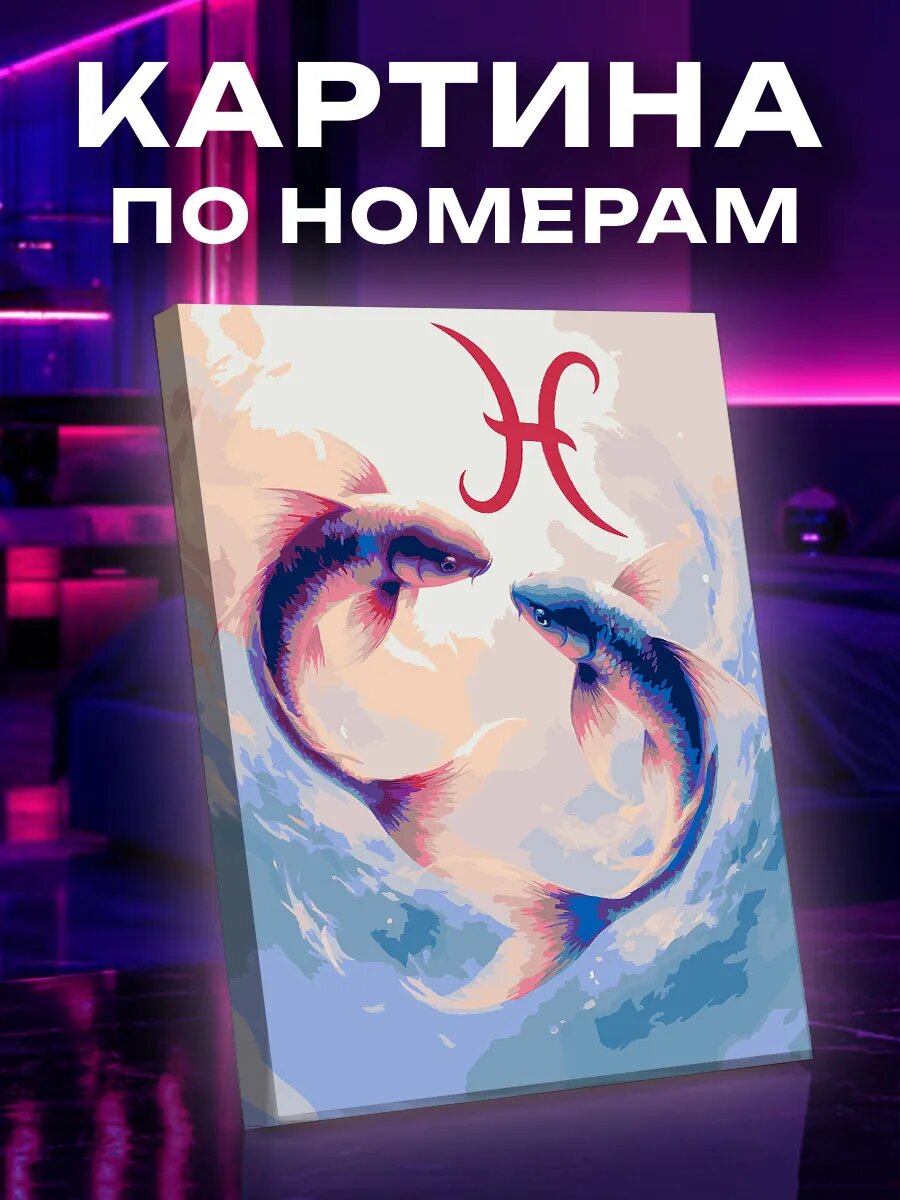 Картина по номерам Рыбы