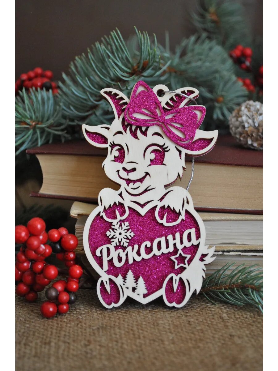 Именная игрушка коза на елку Роксана