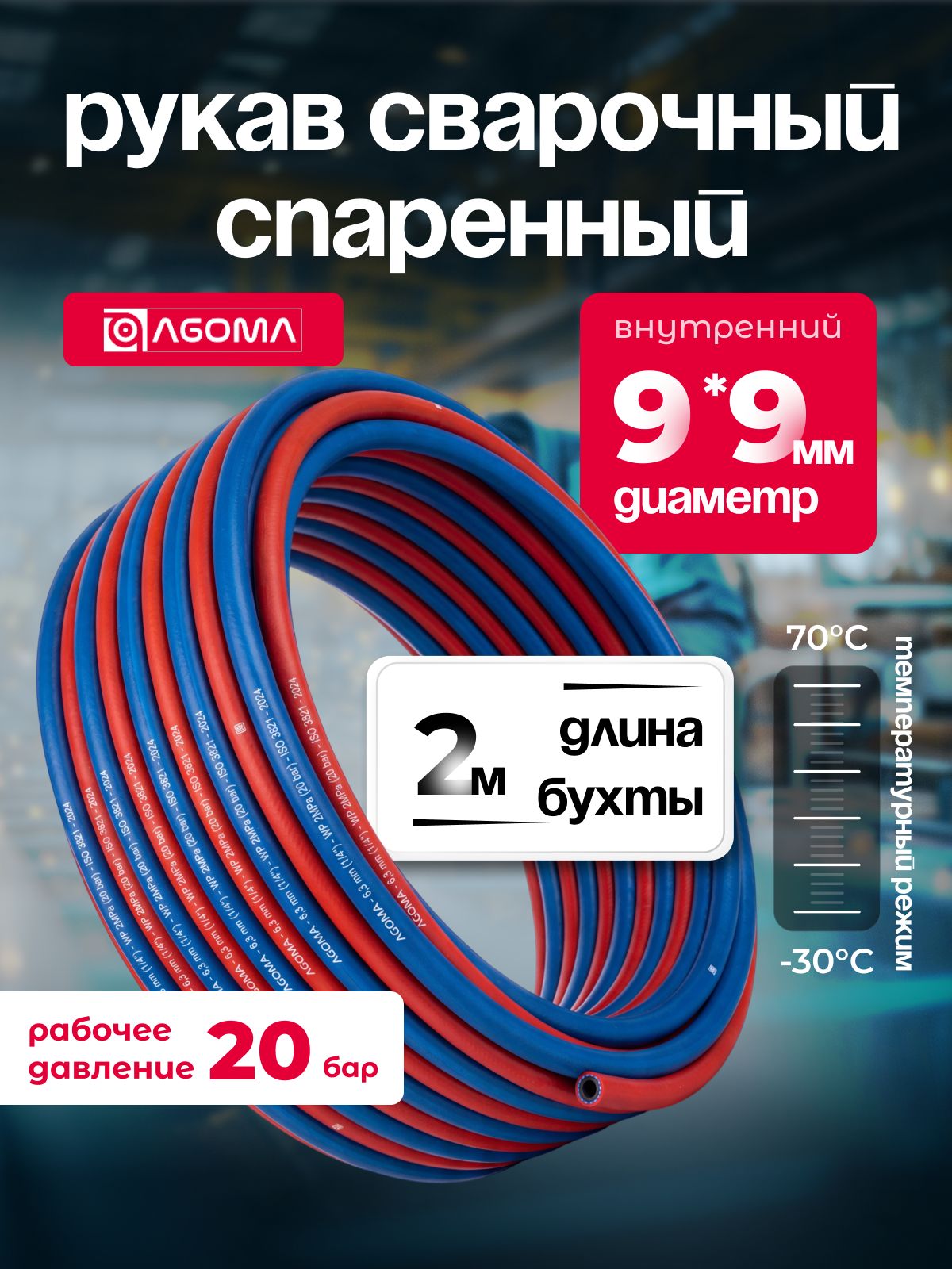 Рукав спаренный сварочный AGOMA (ацетилен + кислород) для газовой сварки и резки металлов 9*9, длина 2м