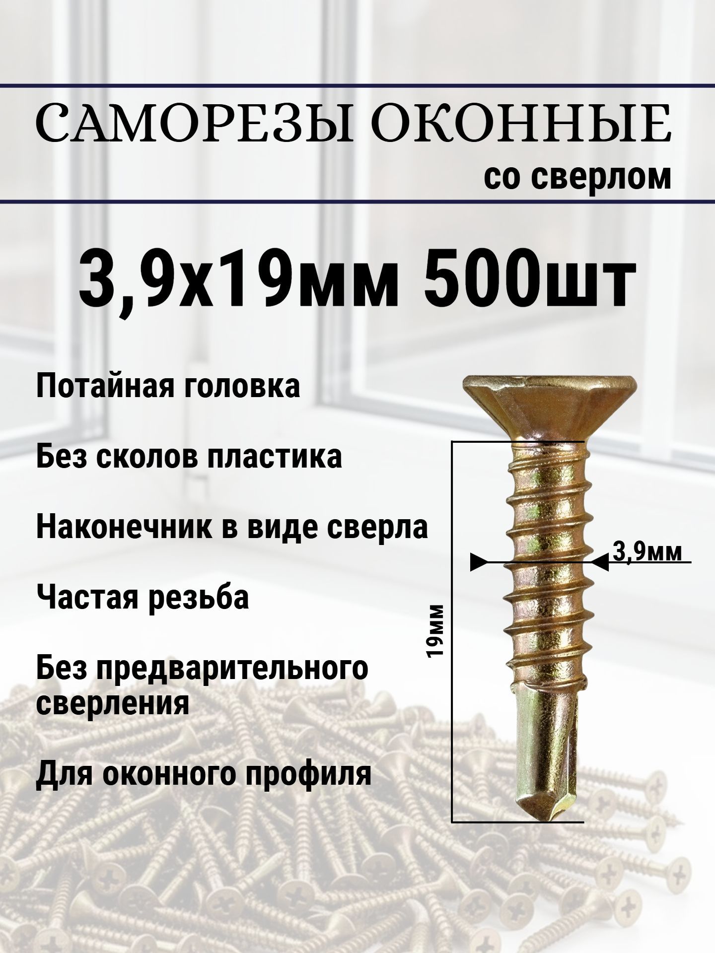 Саморез оконный 3,9х19 со сверлом, 500 штук