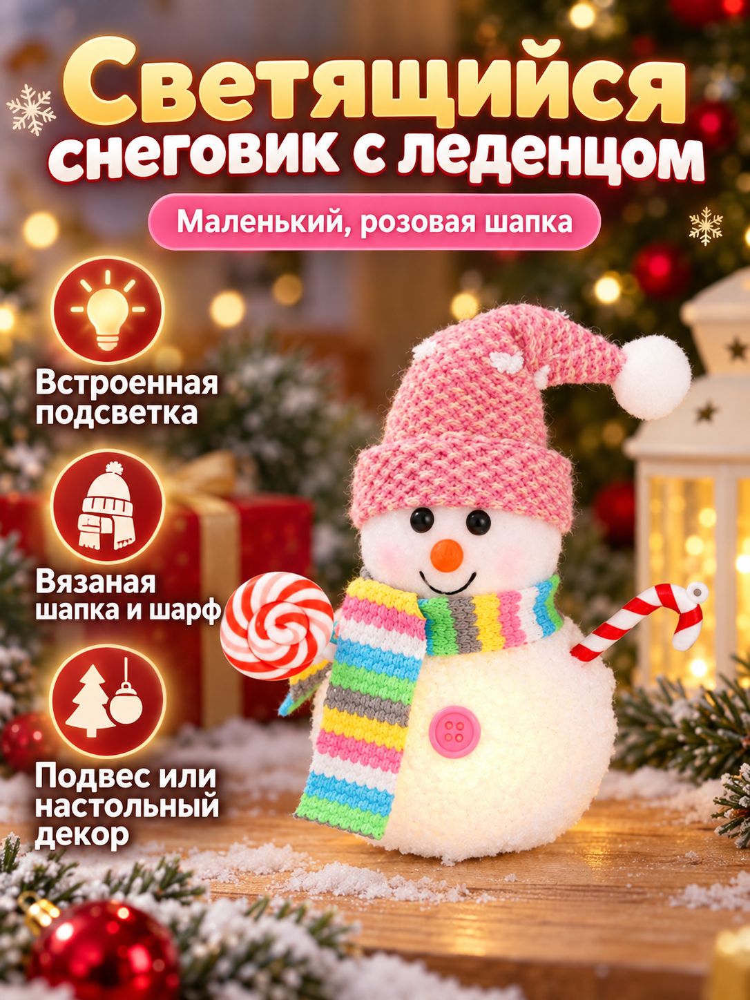 Светящаяся новогодняя игрушка-снеговик с вязаной шапкой и конфетами, малый размер, розовая шапка