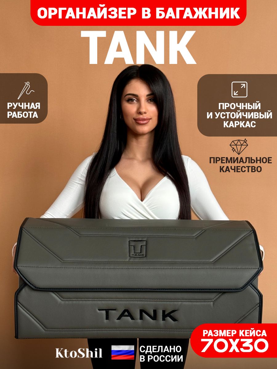 Органайзер в багажник для автомобиля Танк / Tank 70*30*30 см