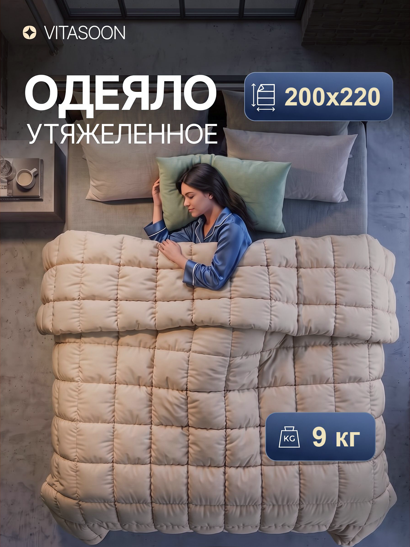 Одеяло утяжелённое 200x220 9 кг Евро Vitasoon Comfort 9
