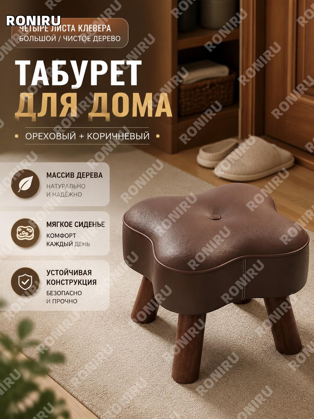 Табуретка для обуви Четырехлистник большая версия ножки из массива орех коричневый «Счастливый дуэт» скамейка дом