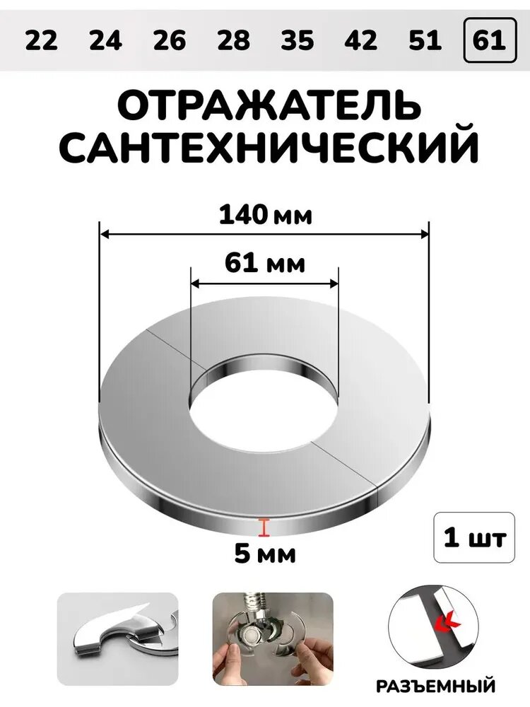Отражатель для труб и смесителя сантехнический хром разъемный круглый