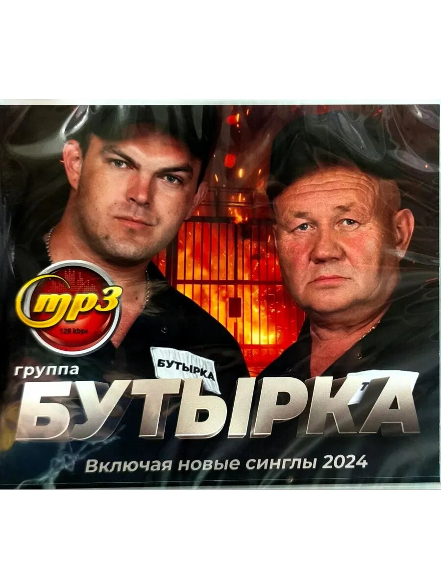Бутырка. Только Лучшее (MP3)Включая сиглы 2024г.