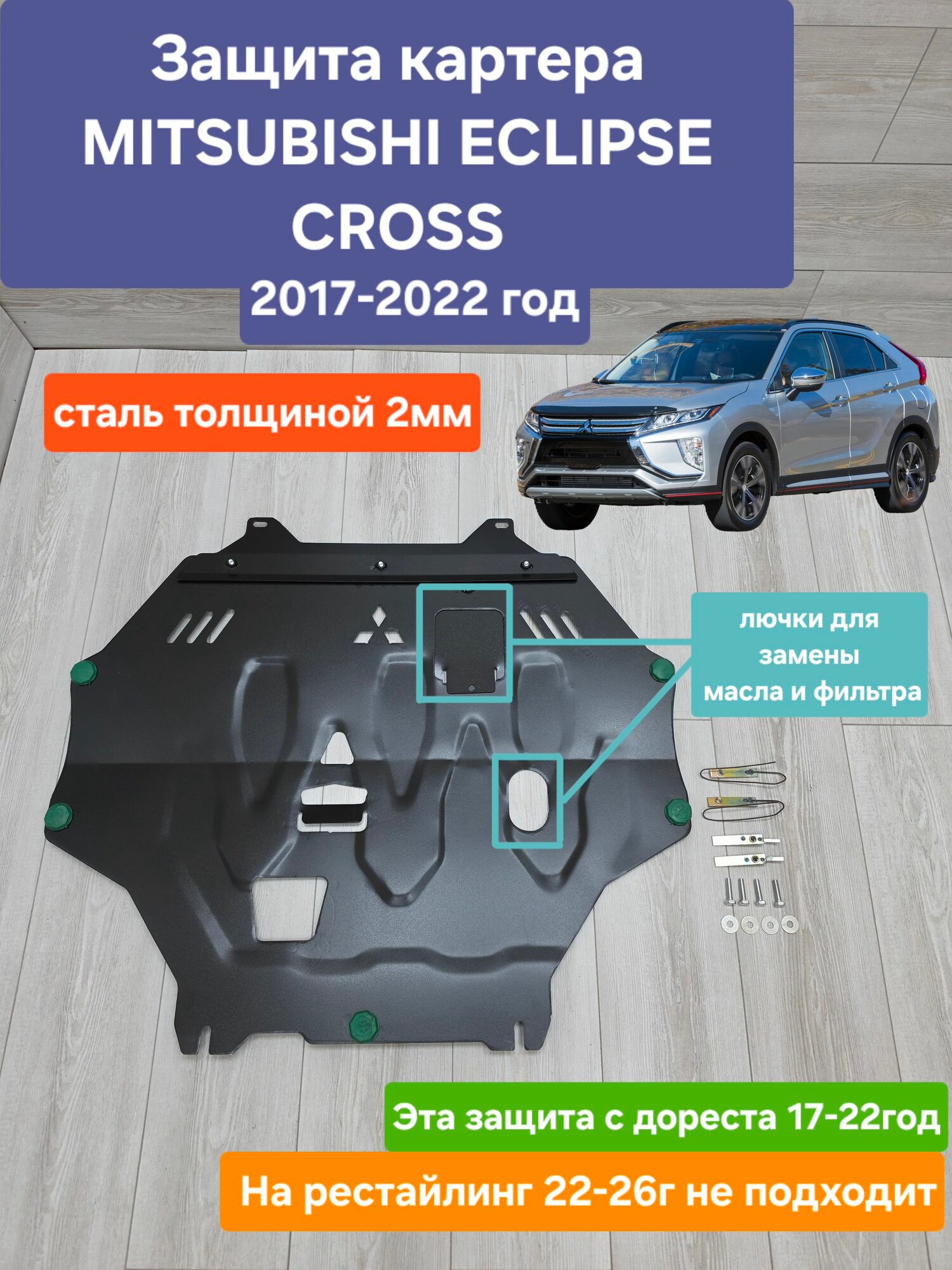 Защита двигателя (картера) для Mitsubishi Eclipse Cross 2017-2022 (Митсубиши Эклипс Кросс)