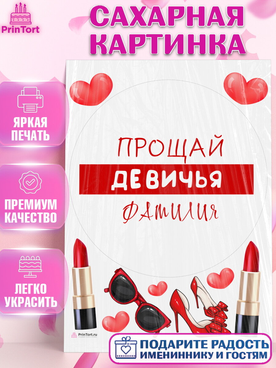 Сахарная картинка для торта Девичник. Украшения для торта девушке на Девичник. Декор для выпечки PrinTort