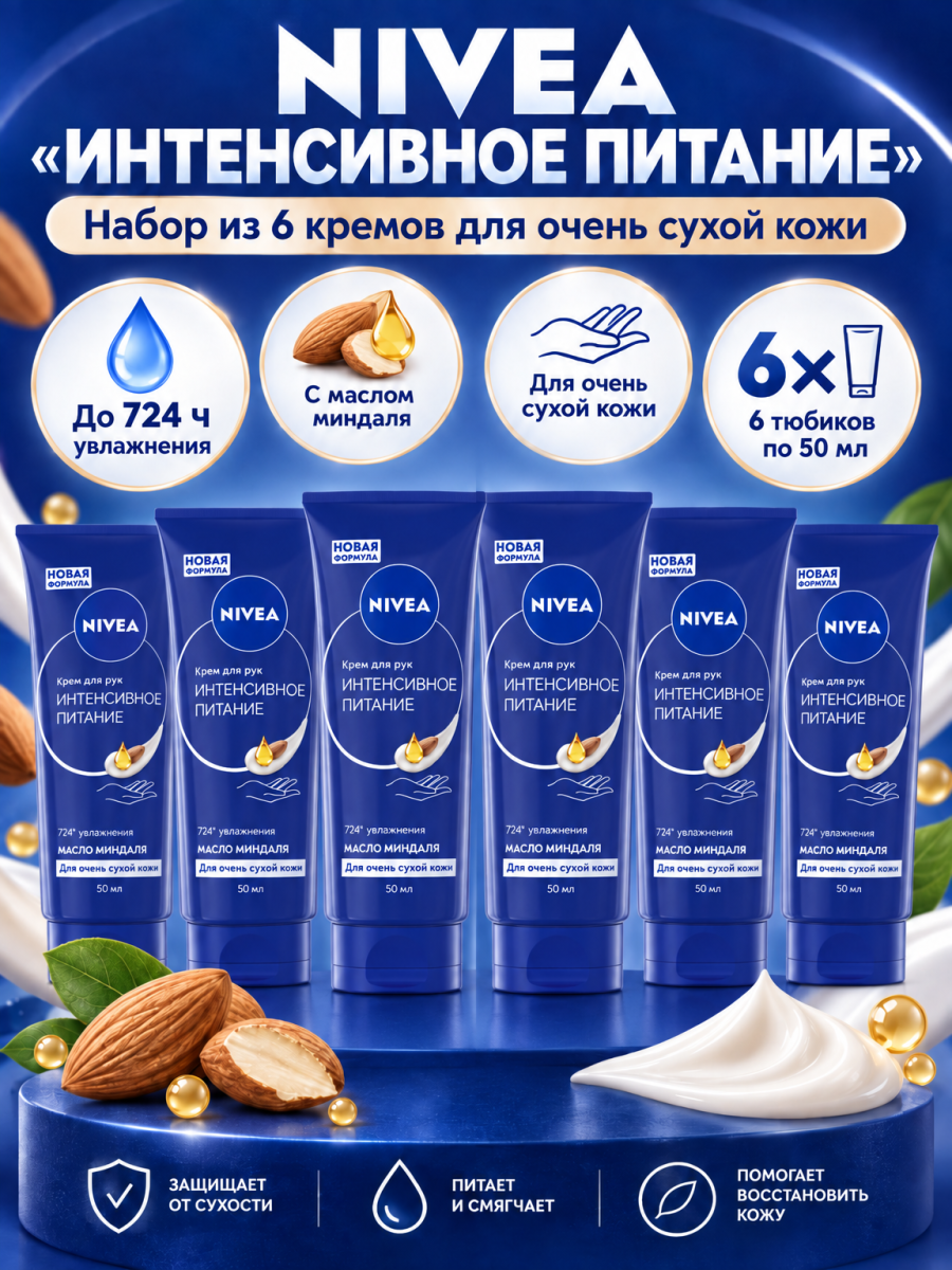 Nivea Крем для рук Интенсивное питание с маслом авокадо 50 мл - 6 шт