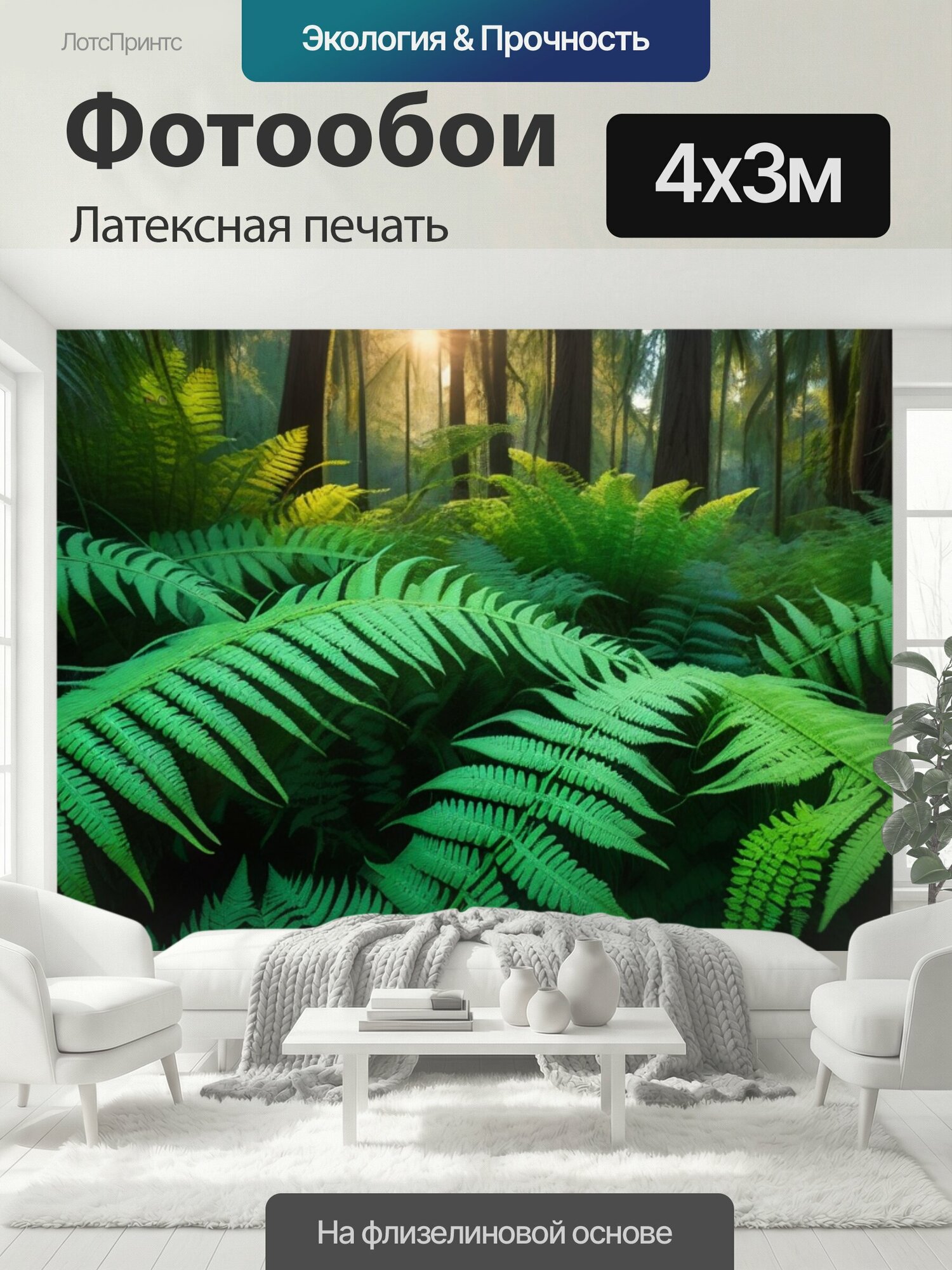 Фотообои моющиеся ударопрочные "Закат над папоротниковым лесом" 400x300 см. латексная печать