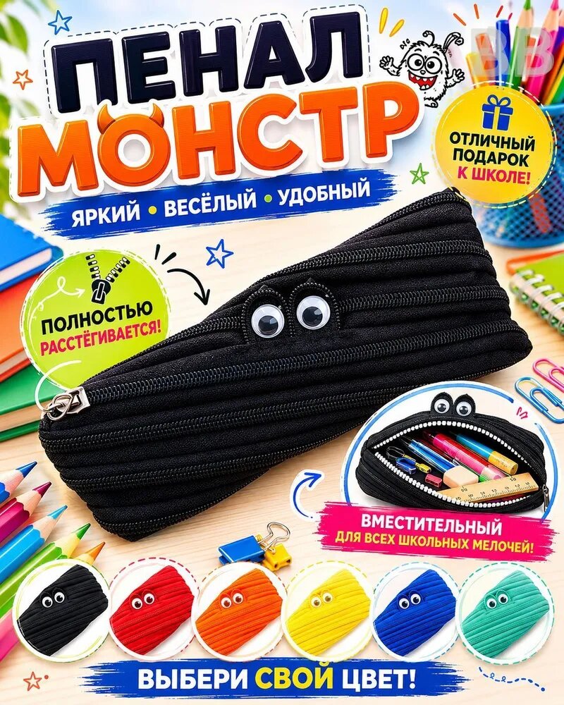 Пенал-монстр на молнии для школы