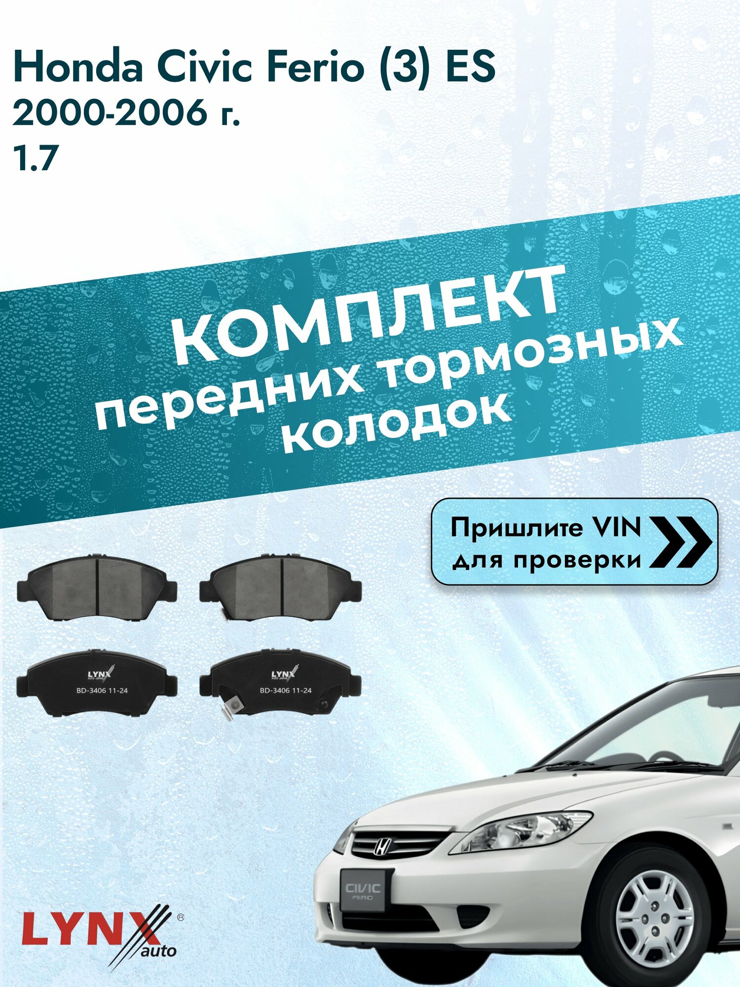 Комплект передних колодок для Honda Civic Ferio (3) ES / 2000-2006 / 1.7 (D17A1) Хонда Цивик Ферио ВD-3406