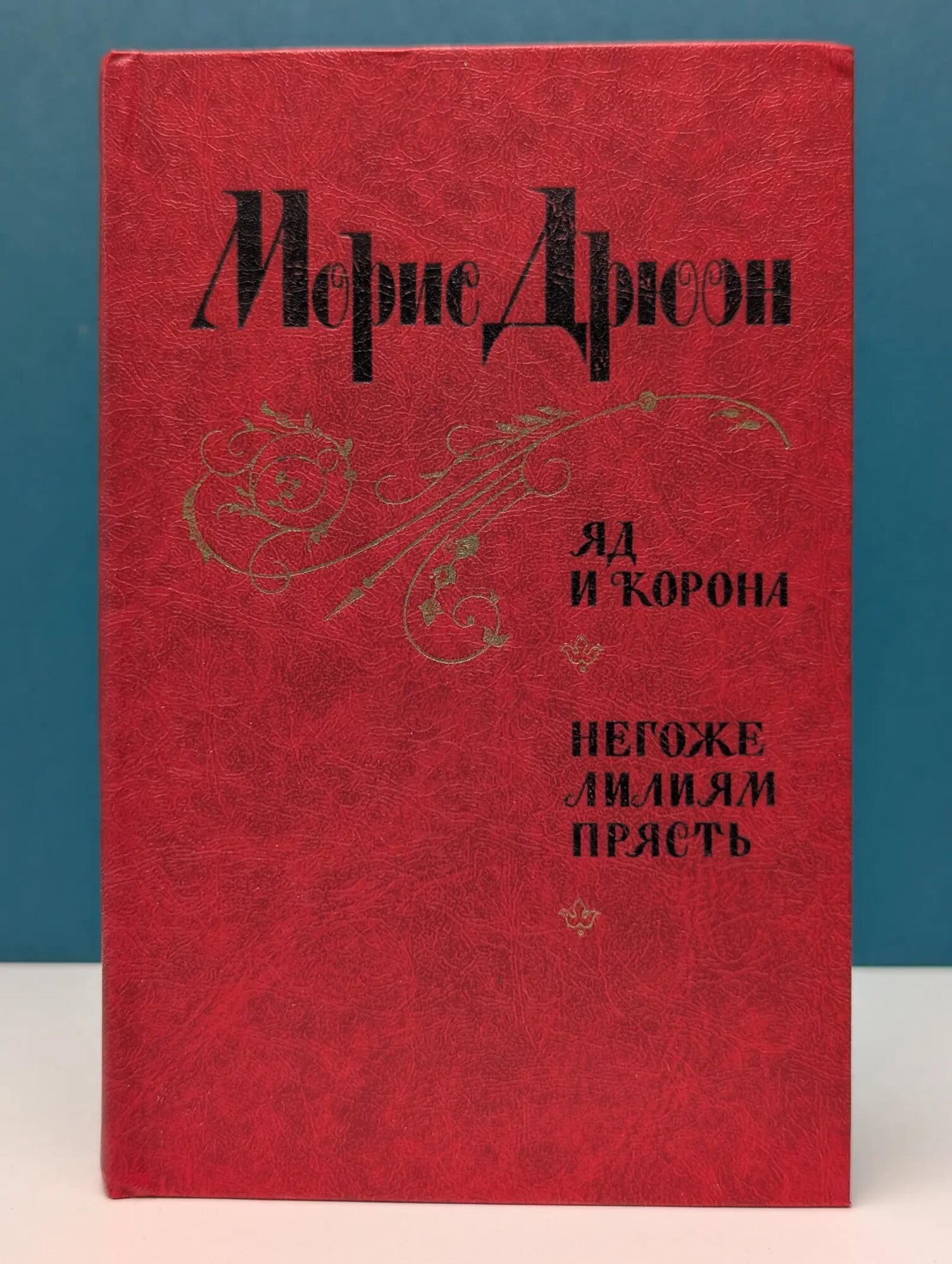 Проклятые короли. Яд и корона. Негоже лилиям прясть Дрюон Морис Самюэль Роже Шарль 1981