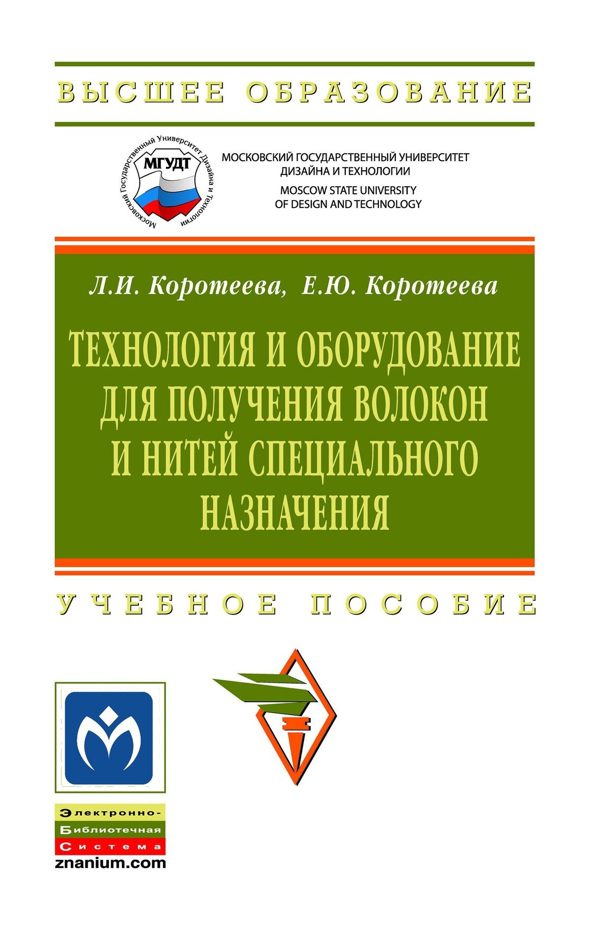 Технология и оборудование для получения волокон и нитей специального назначения: Учебное пособие. Коротеева Л. И, Коротеева Е. Ю. Высшее образование. 2027г, 288с.