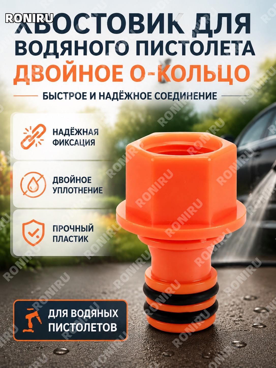 Двойной O-образный хвостовой соединитель для водяного пистолета, пластиковый коннектор шланга для мойки и сада