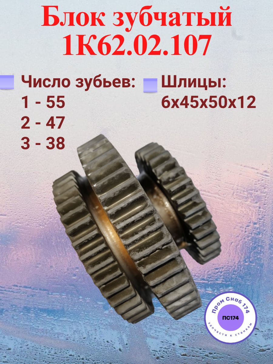 Блок зубчатый 1К62.02.107