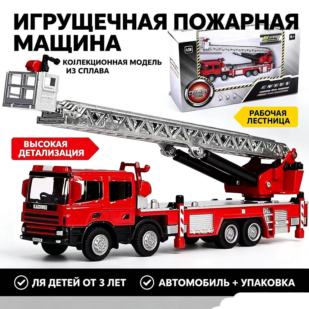 Игрушечная пожарная машина с лестницей металлическая модель 1:50 коллекционная техника, подарок ребенк