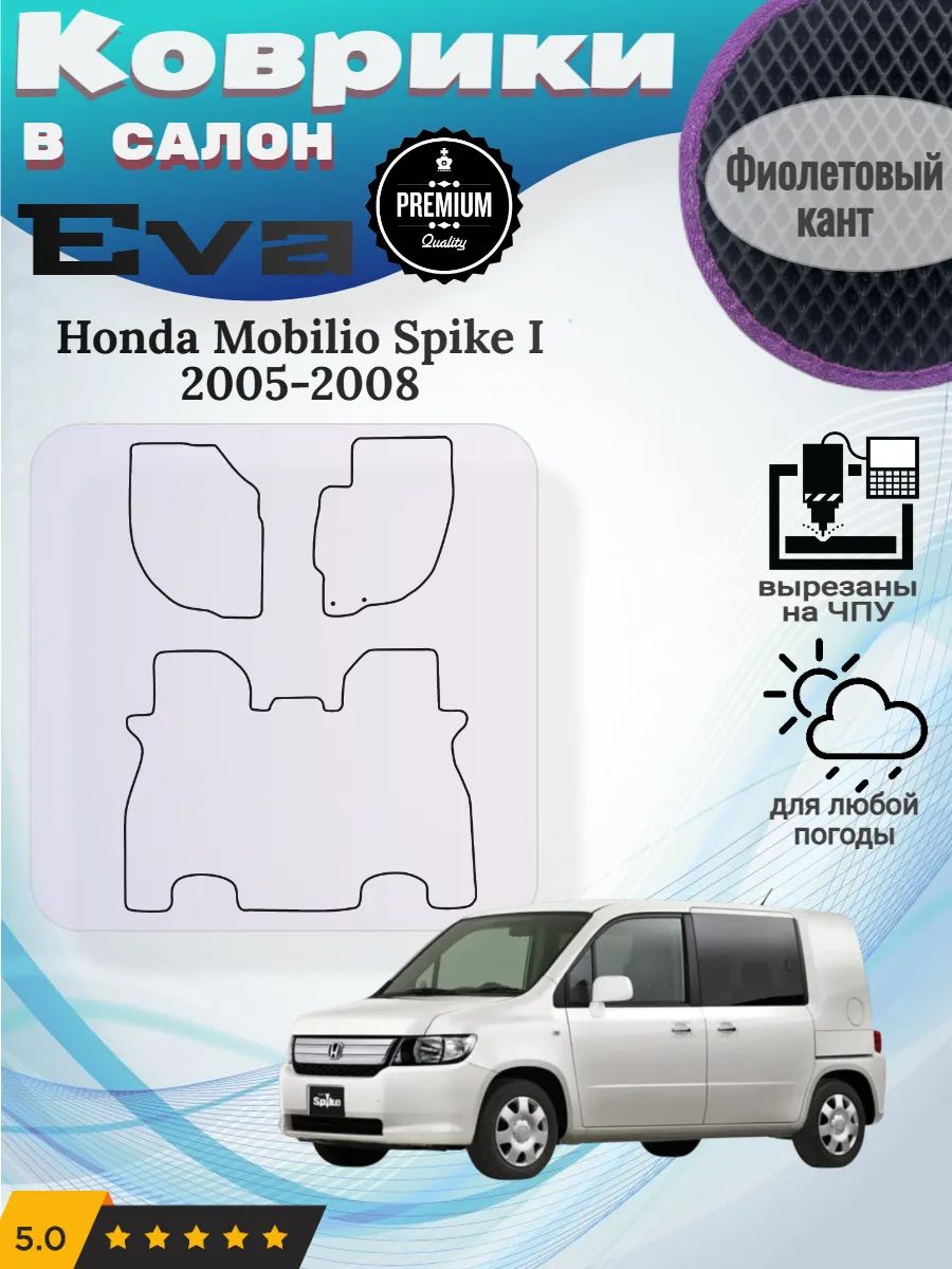 Evo Eva Эво Эва коврики Honda Mobilio Spike 1 Мобилио Спайк