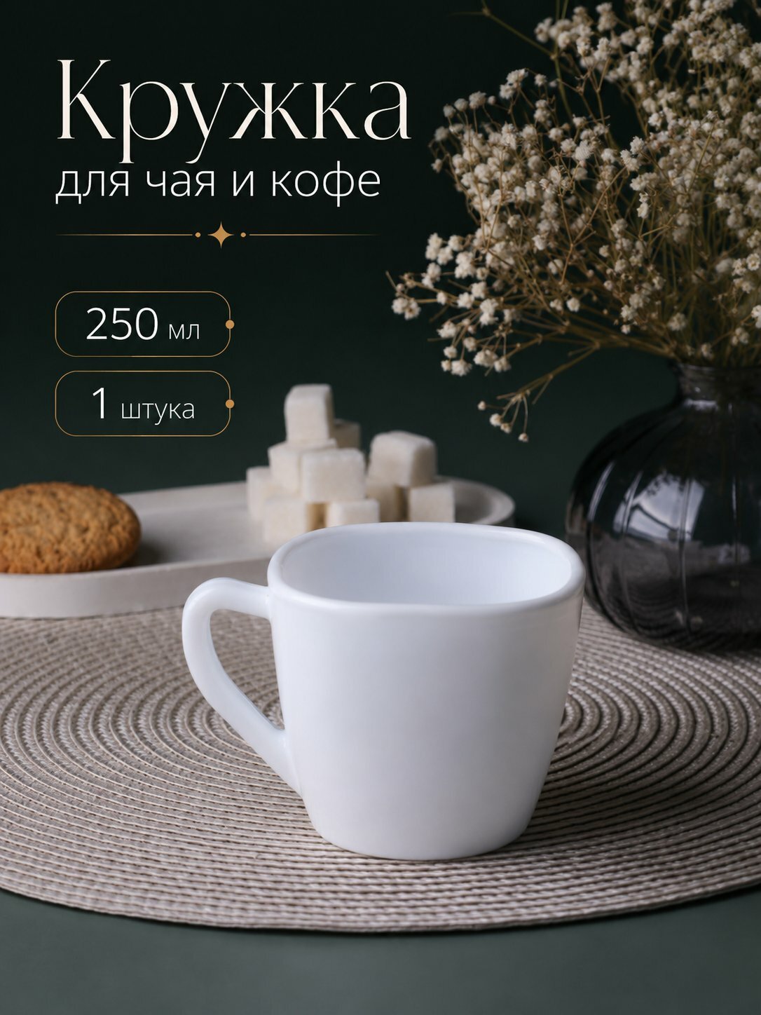 Кружка стеклокерамика 250 мл для чая и кофе, белая минималистичная, кухонная кружка для дома и офиса, 1 штука