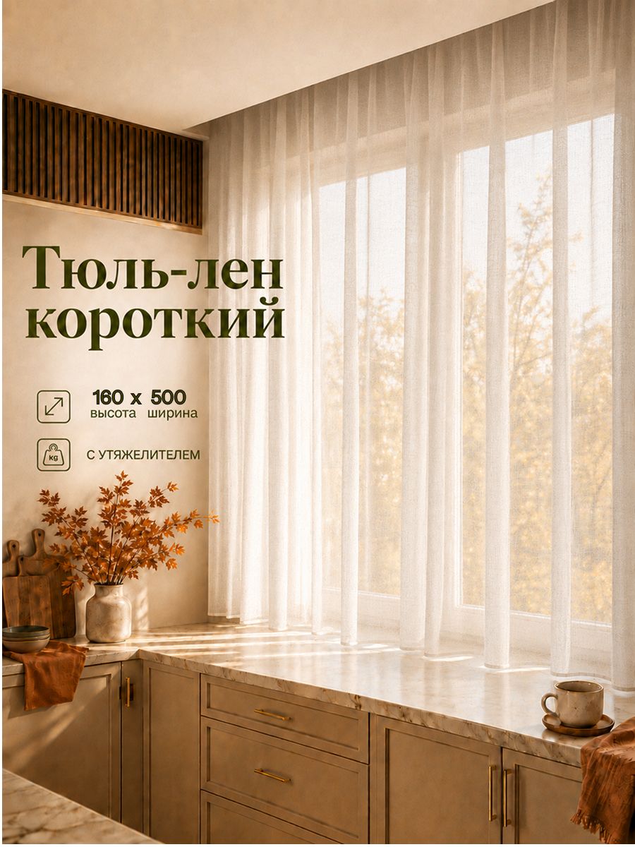 Тюль короткий под лен белый с утяжелителем высота 160 ширина 500