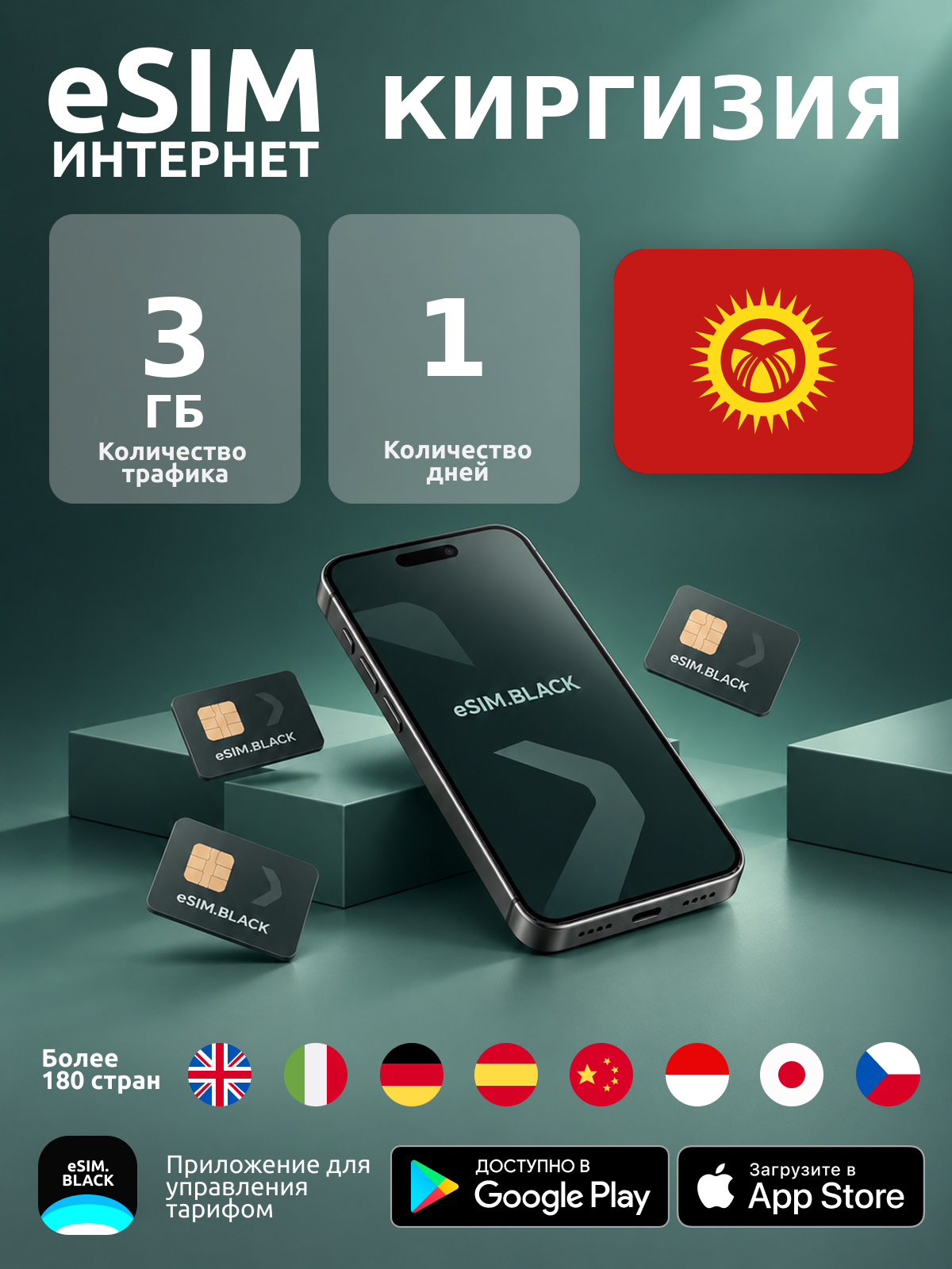 Киргизия/1 день/3 ГБ - eSIM для мобильного интернета ( iPhone | Android ).