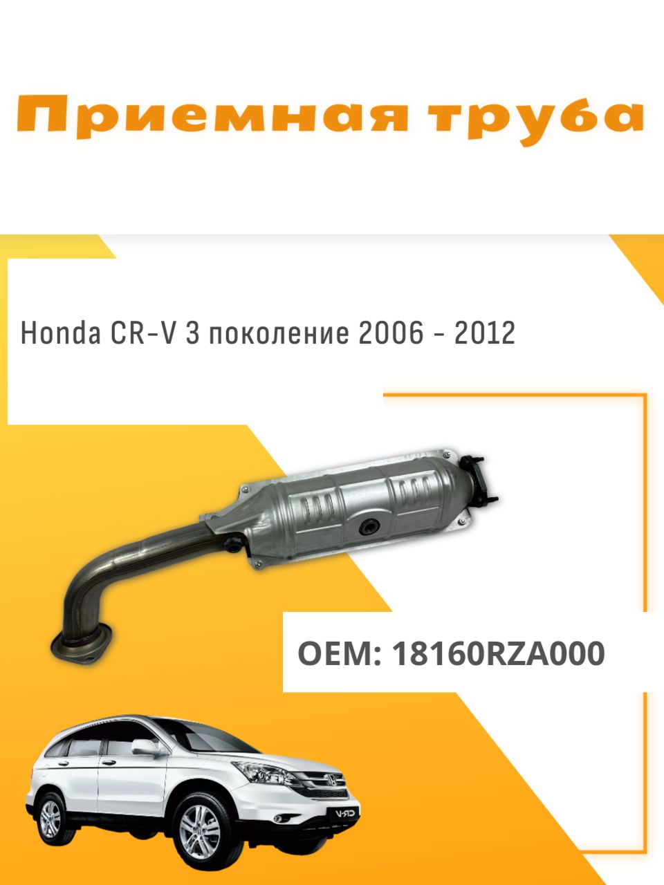 Приемная труба Honda CR-V RE3 2006-2012 K24A (Хонда) 18160RZA000