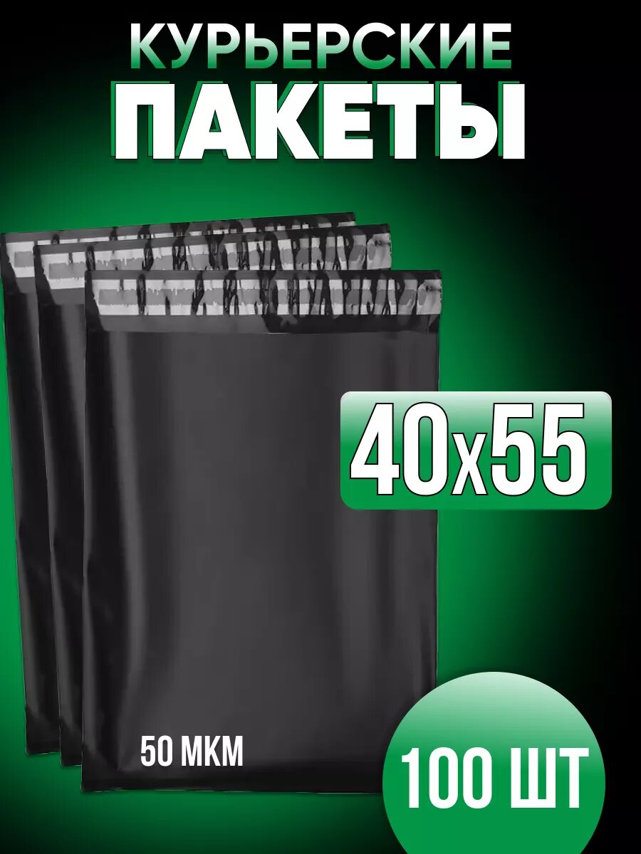 Курьерские пакеты для маркетплейсов, черный, плотный, без кармана 40х55, 800шт
