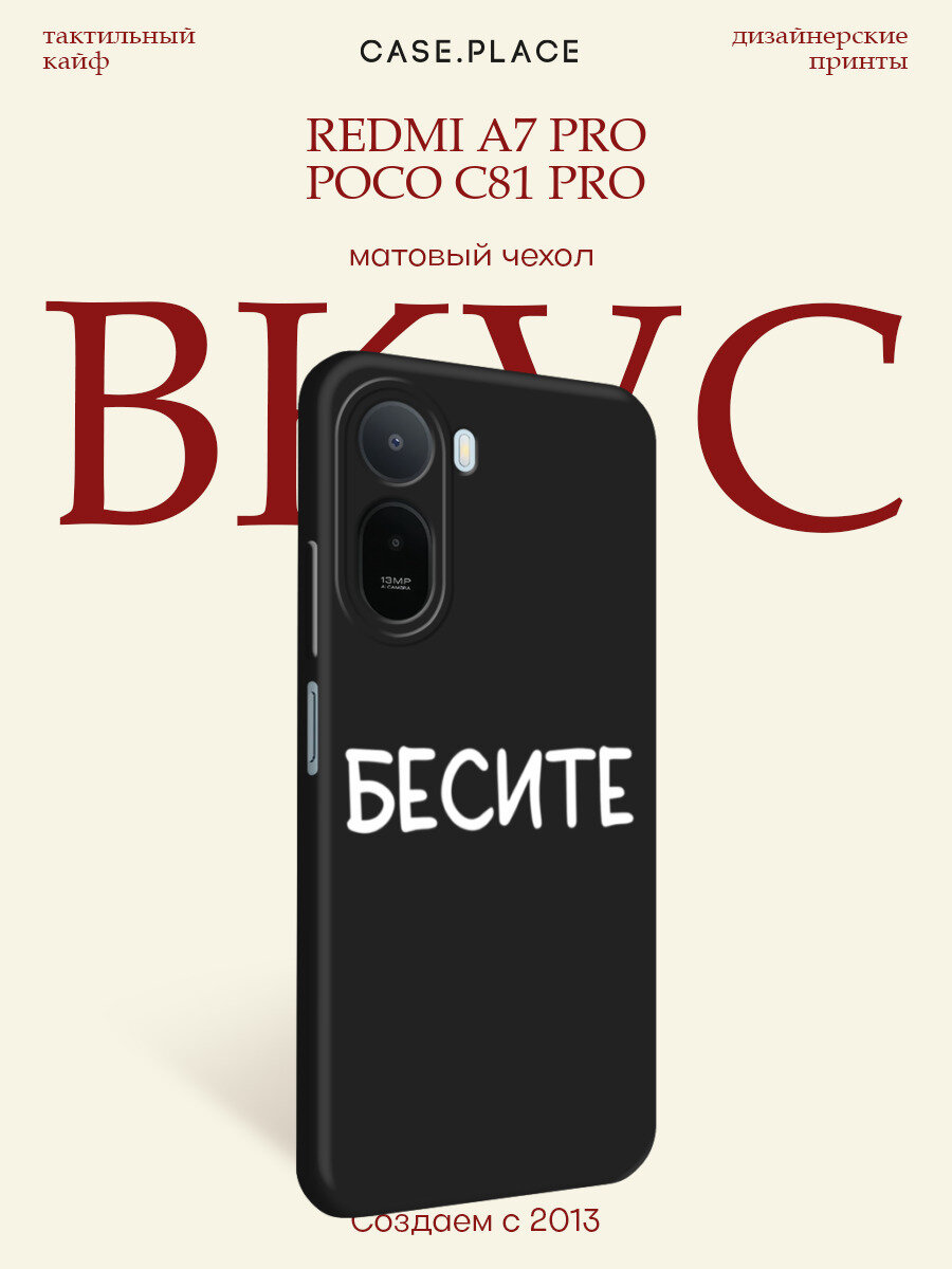 Черный матовый чехол на Xiaomi Redmi A7 Pro/Poco C81 Pro / Сяоми Редми A7 Про/Поко C81 Про с принтом Бесите белый